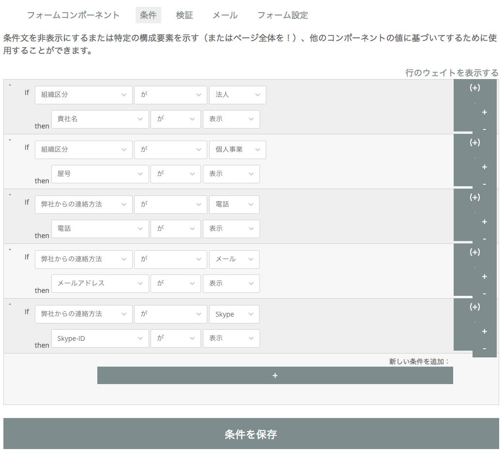 フォームコンポーネントの条件